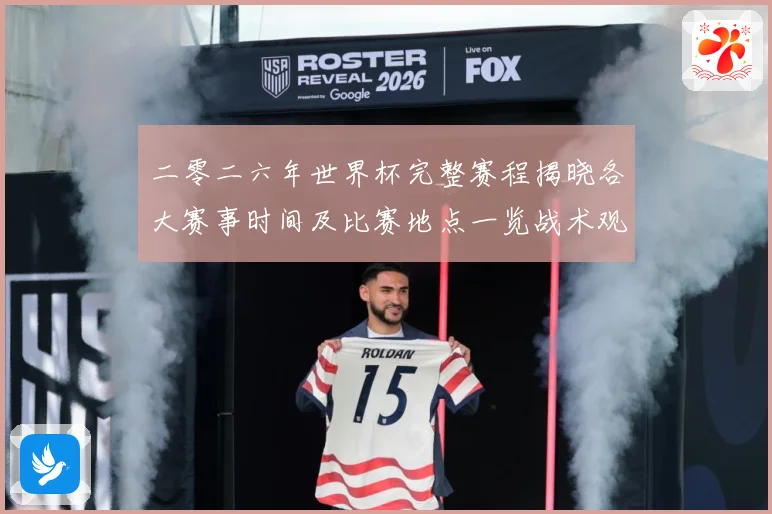二零二六年世界杯完整赛程揭晓各大赛事时间及比赛地点一览战术观察：最新赛事动态与深度分析