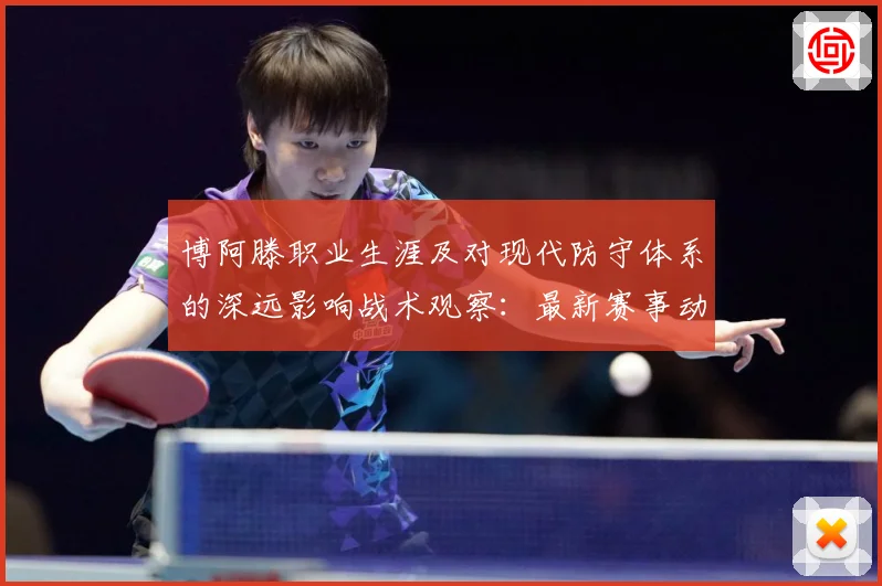 博阿滕职业生涯及对现代防守体系的深远影响战术观察：最新赛事动态与深度分析