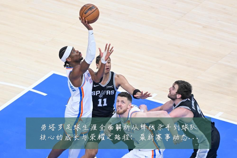 劳塔罗足球生涯全面解析从锋线杀手到球队核心的成长与荣耀之路程:最新赛事动态与深度分析