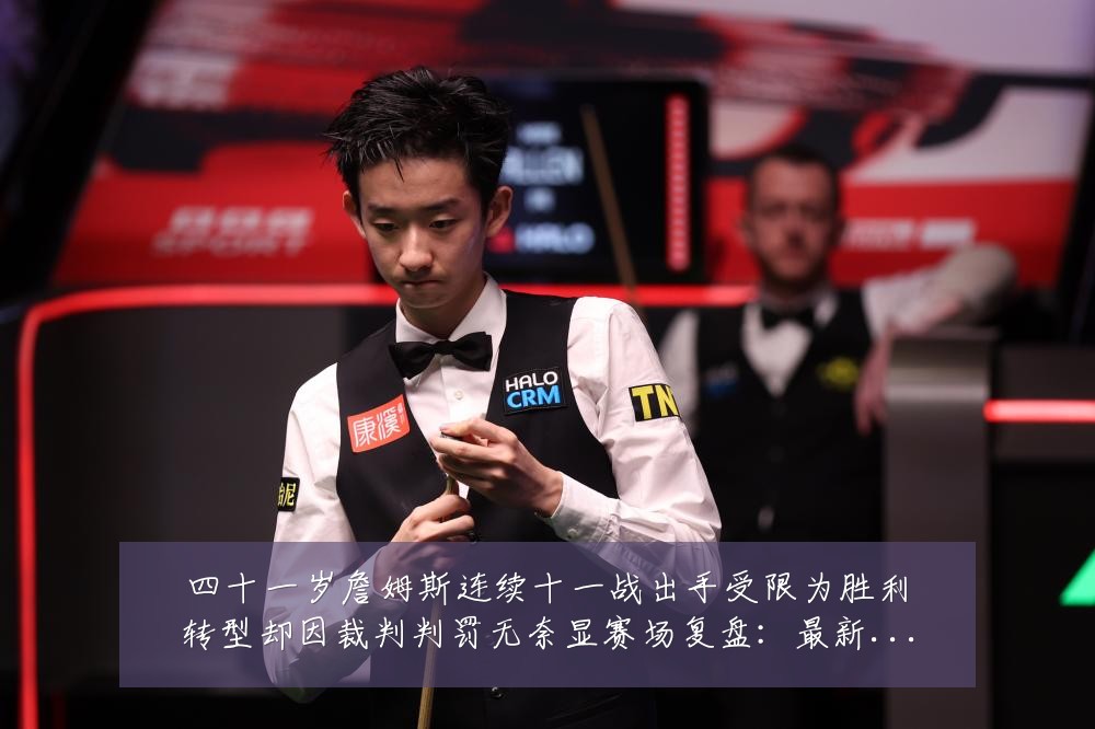四十一岁詹姆斯连续十一战出手受限为胜利转型却因裁判判罚无奈显赛场复盘:最新赛事动态与深度分析