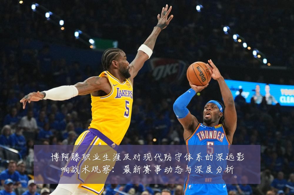 博阿滕职业生涯及对现代防守体系的深远影响战术观察:最新赛事动态与深度分析